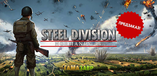 Гамазавр - Steel Division: Normandy 44 — открылся предзаказ!