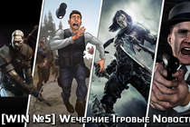 [WIN №5] Wечерние Iгровые Nовости (08.02.2013)